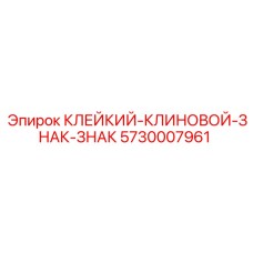 5730007961 КЛЕЙКИЙ-КЛИНОВОЙ-ЗНАК-ЗНАК Epiroc