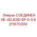 6211670300 СОЕДИНЕНИЕ-ADJIOID-EP-0-5 Epiroc