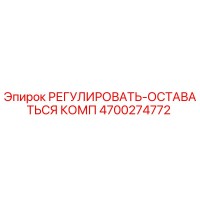 4700274772 РЕГУЛИРОВАТЬ-ОСТАВАТЬСЯ КОМП Эпирок