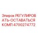 4700274772 РЕГУЛИРОВАТЬ-ОСТАВАТЬСЯ КОМП Эпирок