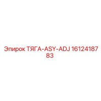 1612418783 ТЯГА-ASY-ADJ Epiroc