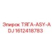 1612418783 ТЯГА-ASY-ADJ Epiroc