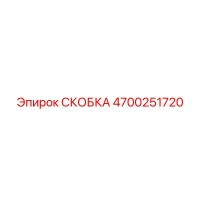 4700251720 СКОБКА от Epiroc