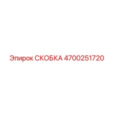 4700251720 СКОБКА от Epiroc