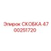 4700251720 СКОБКА от Epiroc