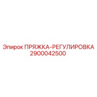 2900042500 ПРЯЖКА-РЕГУЛИРОВКА Epiroc