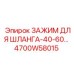 4700W58015 ЗАЖИМ ДЛЯ ШЛАНГА-40-60 Epiroc