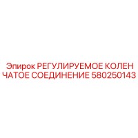 580250143 РЕГУЛИРУЕМОЕ КОЛЕНЧАТОЕ СОЕДИНЕНИЕ Epiroc