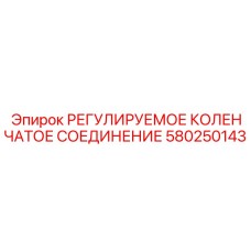 580250143 РЕГУЛИРУЕМОЕ КОЛЕНЧАТОЕ СОЕДИНЕНИЕ Epiroc