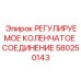 580250143 РЕГУЛИРУЕМОЕ КОЛЕНЧАТОЕ СОЕДИНЕНИЕ Epiroc