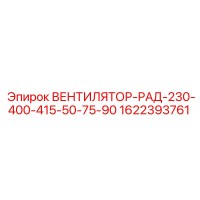1622393761 ВЕНТИЛЯТОР-РАД-230-400-415-50-75-90 Epiroc