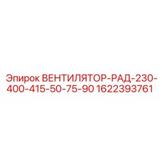 1622393761 ВЕНТИЛЯТОР-РАД-230-400-415-50-75-90 Epiroc