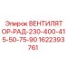 1622393761 ВЕНТИЛЯТОР-РАД-230-400-415-50-75-90 Epiroc