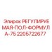 Оригинальный регулируемый пол кабины 2205722677 Formula 75 Epiroc