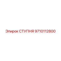 9710112800 СТУПНЯ Epiroc