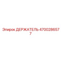 4700286577 ДЕРЖАТЕЛЬ Epiroc