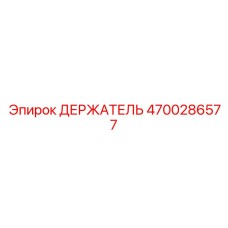 4700286577 ДЕРЖАТЕЛЬ Epiroc