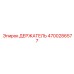 4700286577 ДЕРЖАТЕЛЬ Epiroc