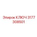 3177308501 КЛЮЧ Epiroc