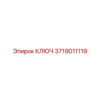 3719011119 КЛЮЧ Epiroc