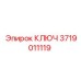 3719011119 КЛЮЧ Epiroc
