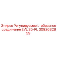 3092682859 Регулируемое L-образное соединение EVL 35-PL Epiroc
