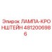 4812006986 ЛАМПА-КРОНШТЕЙН Epiroc