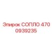 4700939235 СОПЛО Epiroc