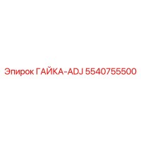 5540755500 ГАЙКА-ADJ Epiroc