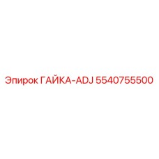 5540755500 ГАЙКА-ADJ Epiroc