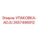 2657486912 УПАКОВКА-ADJU Epiroc