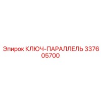 337605700 КЛЮЧ-ПАРАЛЛЕЛЬ Epiroc