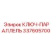 337605700 КЛЮЧ-ПАРАЛЛЕЛЬ Epiroc