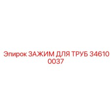 346100037 ЗАЖИМ ДЛЯ ТРУБ Epiroc