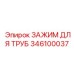 346100037 ЗАЖИМ ДЛЯ ТРУБ Epiroc