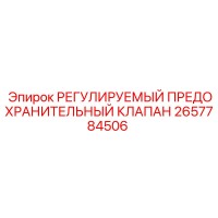 2657784506 РЕГУЛИРУЕМЫЙ ПРЕДОХРАНИТЕЛЬНЫЙ КЛАПАН Epiroc