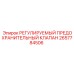 Предохранительный клапан Epiroc 2657784506 с регулировкой давления