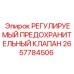 Предохранительный клапан Epiroc 2657784506 с регулировкой давления