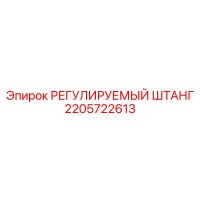 2205722613 РЕГУЛИРУЕМЫЙ ШТАНГ (Epiroc)