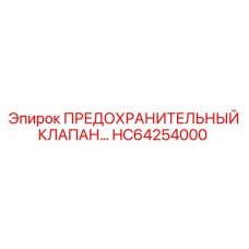 Клапан HC64254000 для точной настройки давления