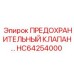 Клапан HC64254000 для точной настройки давления