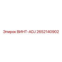 2652140902 ВИНТ-ADJ Epiroc