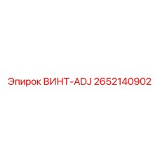 2652140902 ВИНТ-ADJ Epiroc