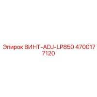 4700177120 ВИНТ-ADJ-LP850 Epiroc