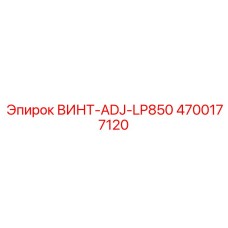 4700177120 ВИНТ-ADJ-LP850 Epiroc