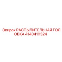 4140410324 РАСПЫЛИТЕЛЬНАЯ ГОЛОВКА Epiroc