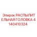 4140410324 РАСПЫЛИТЕЛЬНАЯ ГОЛОВКА Epiroc