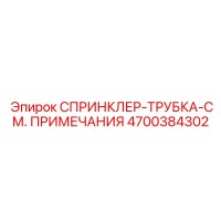 4700384302 СПРИНКЛЕР-ТРУБКА-СМ. ПРИМЕЧАНИЯ Epiroc