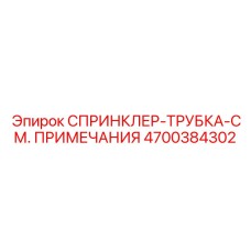 4700384302 СПРИНКЛЕР-ТРУБКА-СМ. ПРИМЕЧАНИЯ Epiroc
