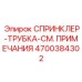 4700384302 СПРИНКЛЕР-ТРУБКА-СМ. ПРИМЕЧАНИЯ Epiroc